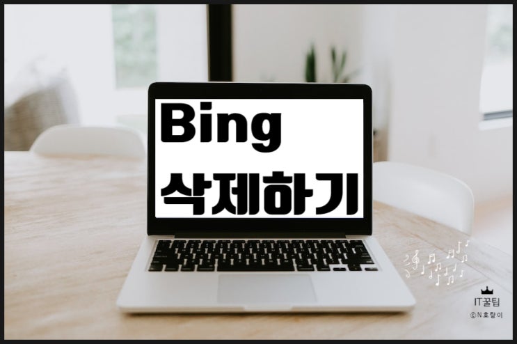 빙 bing 삭제 안 쓰는 거 없애기