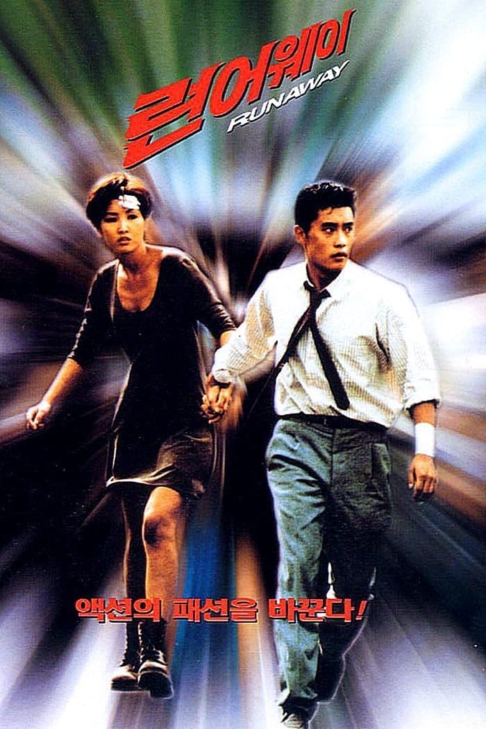  런어웨이(1995) - 1995년 8월 서울, 어느 여름밤에 시작된 끔찍한 악몽
