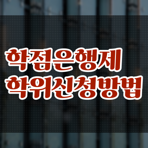  학은제 기간 학위 취득 여기부터 보고가세요 ?!
