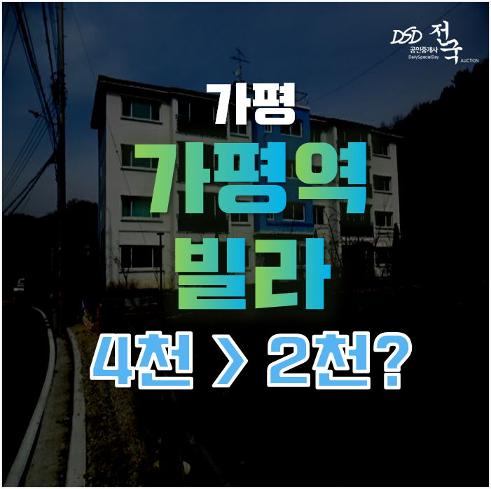 가평경매 가평빌라매매보다 확실하게 메종드포레 2천대 급매