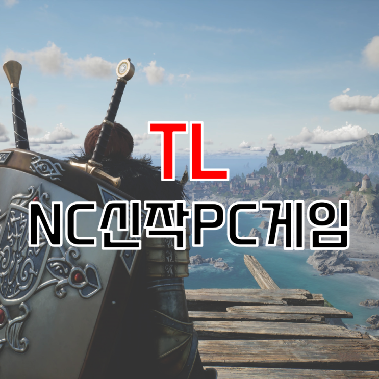  엔씨소프트 신작 게임 TL PC MMORPG 정보