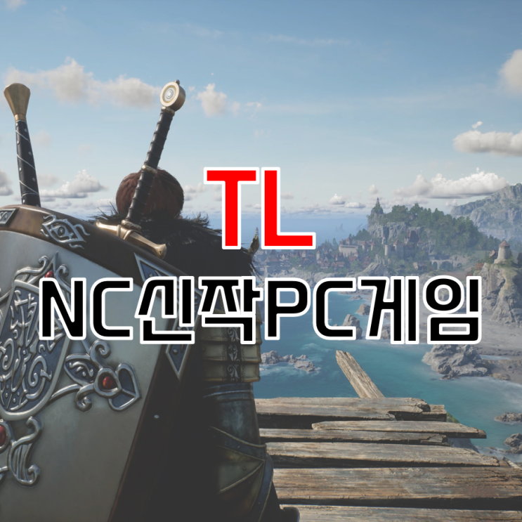 엔씨소프트 신작 게임 TL PC MMORPG 정보