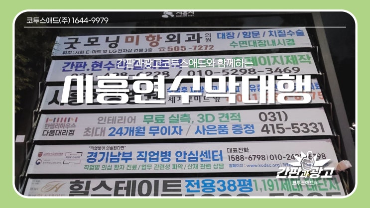  시흥현수막대행 어디에 맡길지 고민이라면?