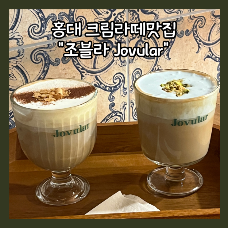  [홍대] 홍대입구역 크림라떼 맛집 “조블라 Jovular” 내돈내산