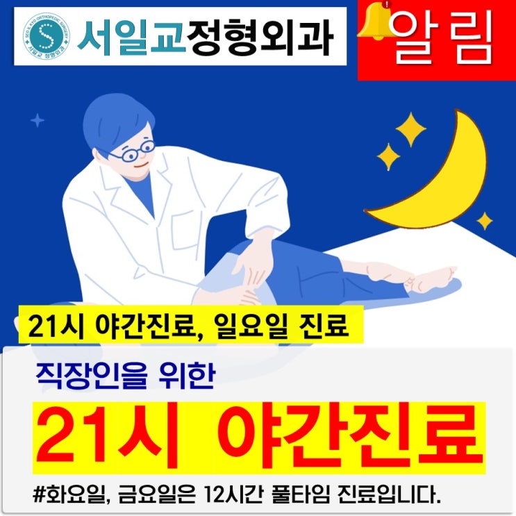  [알림] 야간진료/일요일진료 가능한 서일교정형외과