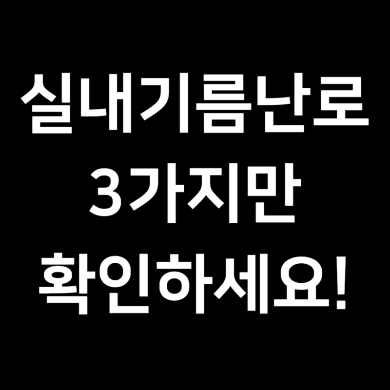 가정용 등유 석유 난로 경유 이거 모르면 돈만 버려요..(경유난로)