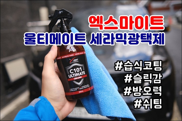  엑스마이트 C101 울티메이트 세라믹코팅제 차량광택제 부드러운 슬릭감