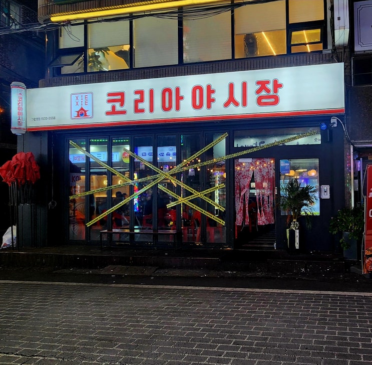  합성동 술집 코리아야시장셰셰 마산 안주 맛집