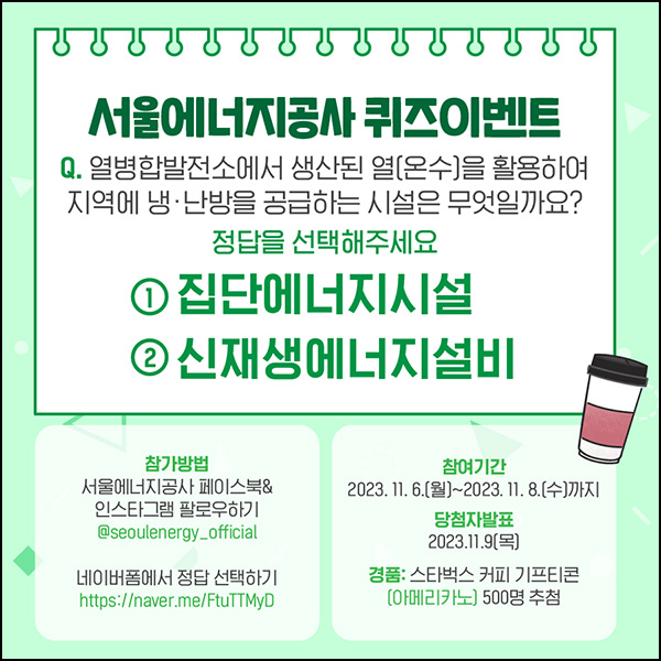 서울에너지공사 퀴즈 이벤트(스벅 500명)추첨 ~11.08 서울에너지공사 퀴즈 이벤트(스벅 500명)추첨 ~11.08