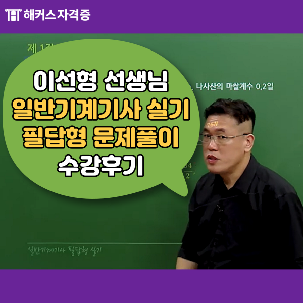  일반기계기사 자격증 시험 실기 필답형 인강 수강 후기