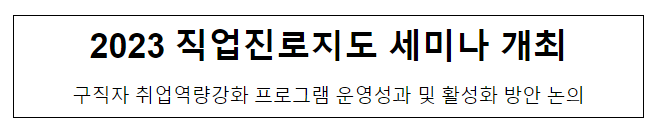 2023 직업진로지도 세미나 개최 2023 직업진로지도 세미나 개최