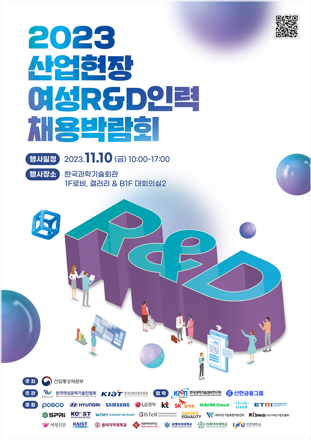  2023 산업현장 여성R&D인력 채용박람회(23년11월10일 한국과학기술회관)