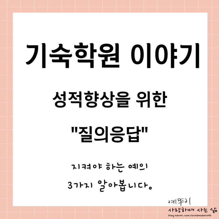  재수기숙학원 수험생 이야기 질의응답 중요성과 올바른 방법