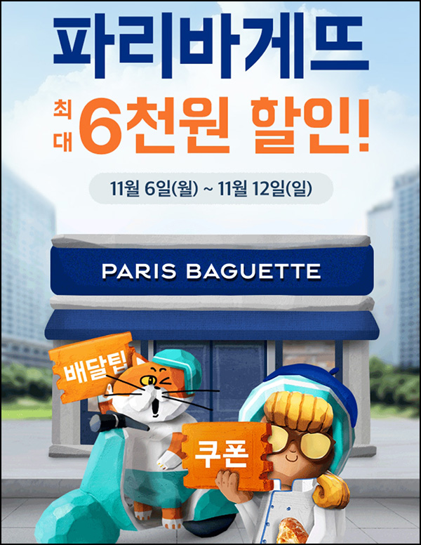 배달의민족 파리바게뜨 8,000원할인(1.2만이상)+토스추가할인 배달의민족 파리바게뜨 8,000원할인(1.2만이상)+토스추가할인