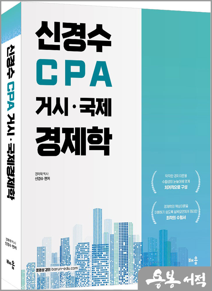  신경수 CPA 거시.국제경제학/배움