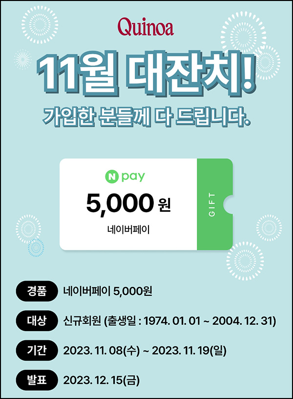 퀴노아 신규가입 이벤트(네페 5천원 100%)74년~04년생 ~11.19 퀴노아 신규가입 이벤트(네페 5천원 100%)74년~04년생 ~11.19