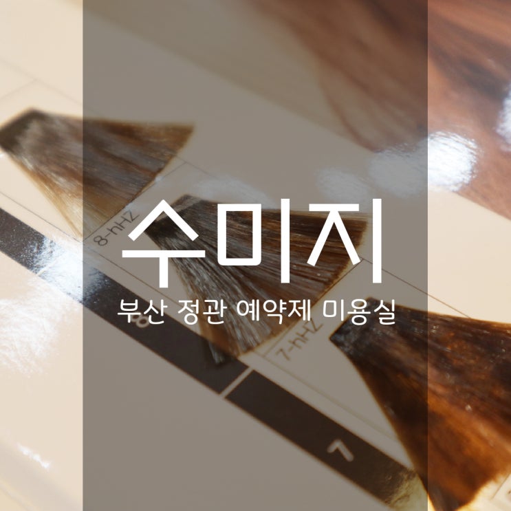  수미지헤어 - 예약제로 운영되는 정관 미용실
