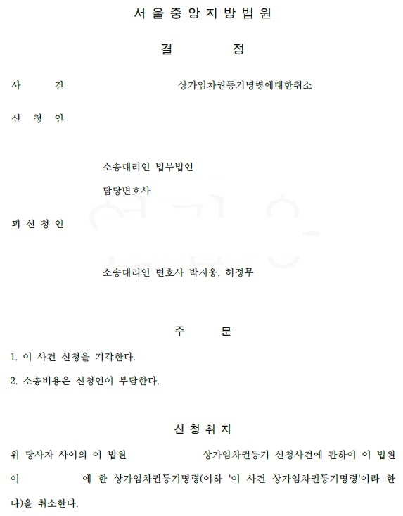  [송무 사례] 상가임차권등기명령취소신청 방어 성공 사례