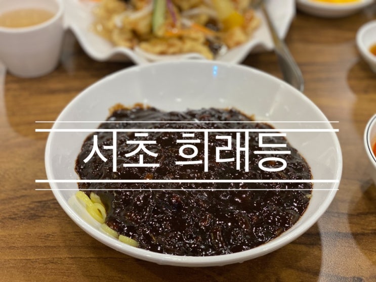 마라톤 풀코스 전날 만찬은 맛있는 중식당에서 <서초 희래등> 마라톤 풀코스 전날 만찬은 맛있는 중식당에서 <서초 희래등>