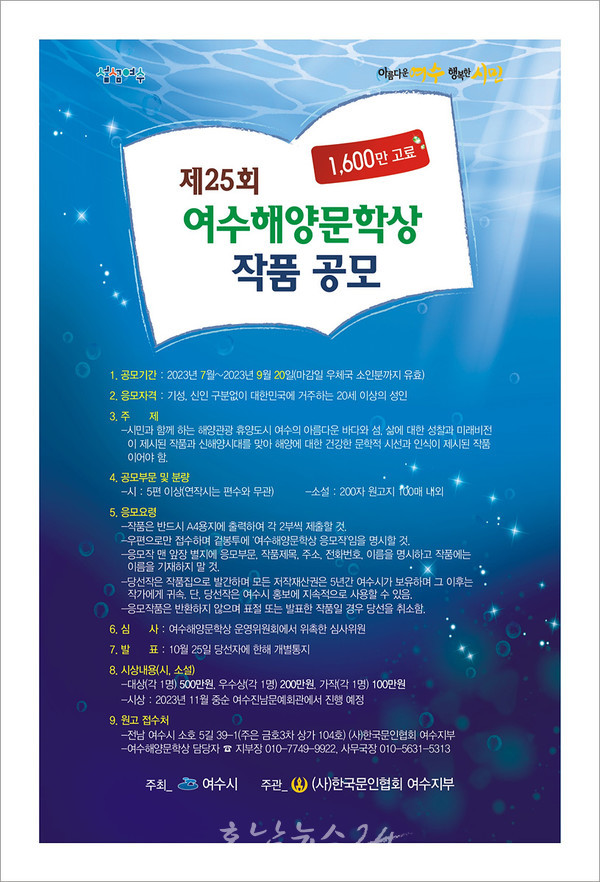  전국 3대 해양문학상, 제25회 여수해양문학상 6편 선정