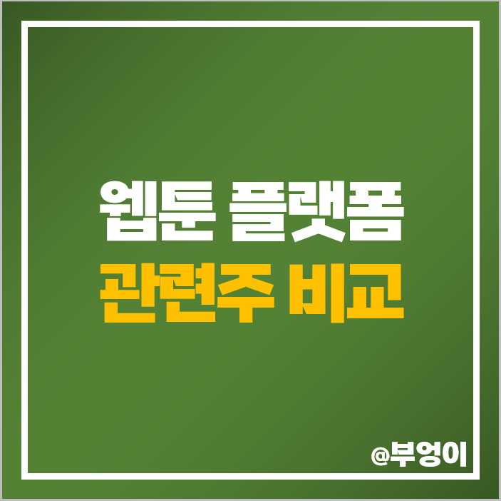 웹툰 플랫폼 관련주 인터넷 콘텐츠 주식 디앤씨미디어 와이랩 주가 웹툰 플랫폼 관련주 인터넷 콘텐츠 주식 디앤씨미디어 와이랩 주가