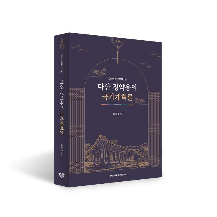 40여 년을 한국 사상사 연구에 헌신한 역사학자 김태영 논문선집
