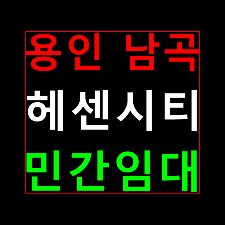  용인 남곡 헤센시티 홍보관 안내