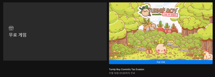  11월 1주차 에픽게임즈 무료 게임 배포 (Turnip Boy Commits Tax Evasion)