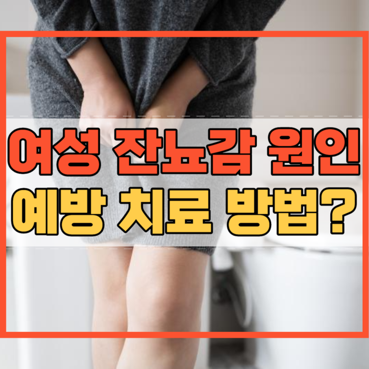  여성 잔뇨감 원인 예방 치료 방법은?