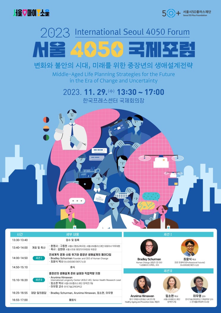 중장년의 생애설계 전략 찾기…<b>서울시</b>,‘서울 4050 국제<b>포럼</b>... 
