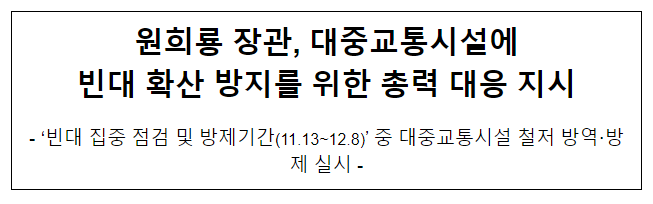 원희룡 장관, 대중교통시설에 빈대 확산 방지를 위한 총력 대응 지시