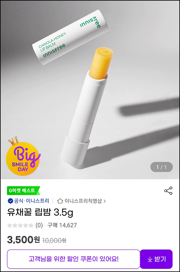 G마켓 이니스프리 유채꿀 립밤 3.5g * 3개 7,880원(무배)