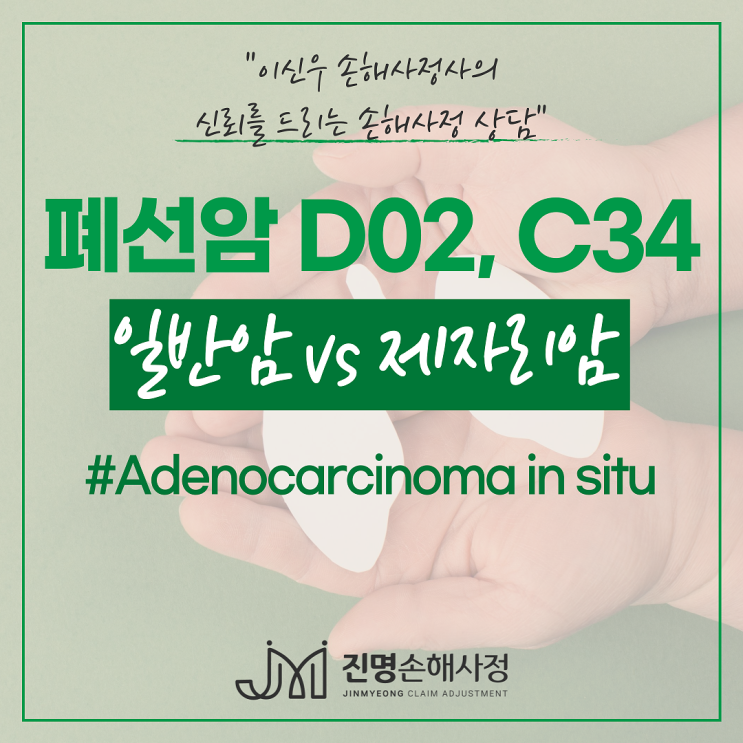 Adenocarcinoma in situ 폐의 상피내암, C34 일반암 진단비 지급 검토