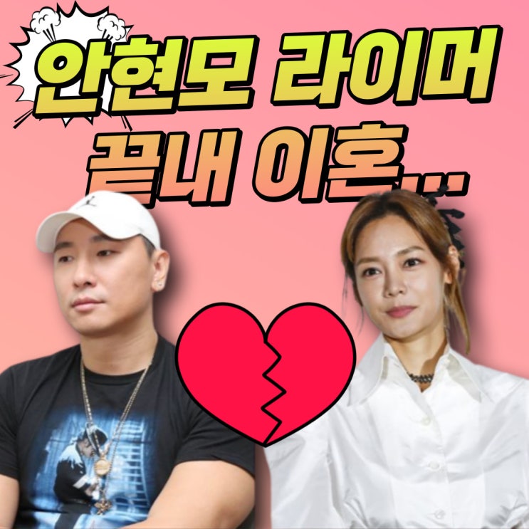 <b>안현모</b> <b>라이머</b> 부부 <b>이혼</b>, 동상이몽에서 보이던 성격차이가 원인?
