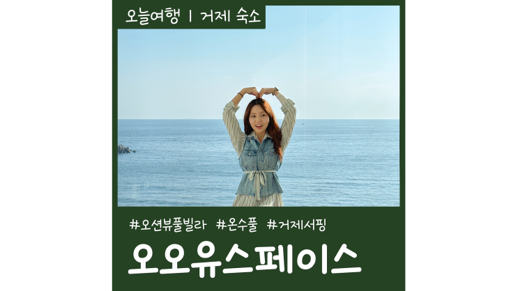 거제오션뷰풀빌라 오오유스페이스X거제서핑 서퍼랜드 거제여행 100배 즐기기 거제오션뷰풀빌라 오오유스페이스X거제서핑 서퍼랜드 거제여행 100배 즐기기