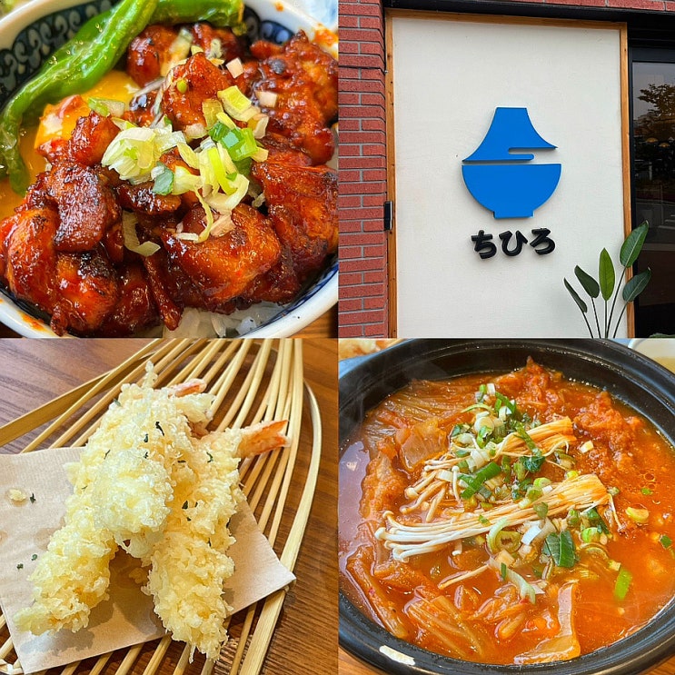  충주 치히로 생각나는 덮밥맛집 (ft.충주 호암동 맛집)