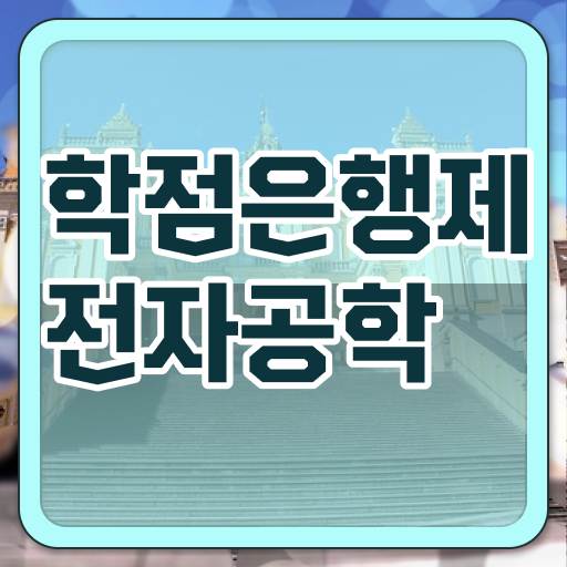  학점은행제 독학사 전자공학과 편입 준비 여기부터 보고가세요 !!!