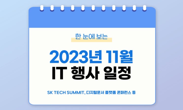 c️11월 IT 세미나/컨퍼런스 리스트 c️11월 IT 세미나/컨퍼런스 리스트