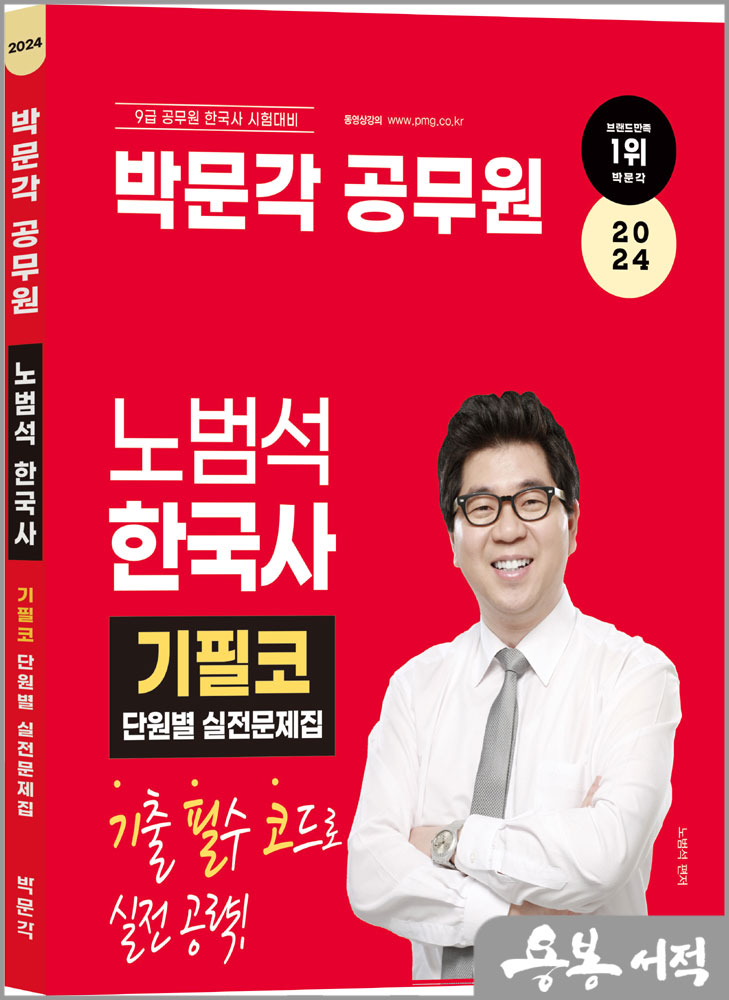  2024 박문각 공무원 노범석 한국사 기필코 단원별 실전문제집