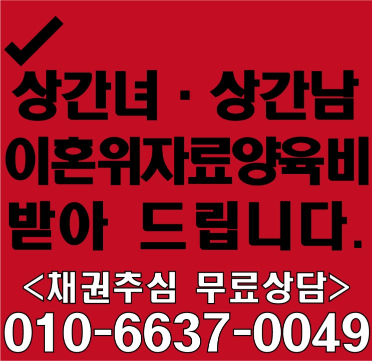  상간녀 상간남 이혼위자료 합의금 자녀 양육비 판결문 못받은돈 받아드립니다.