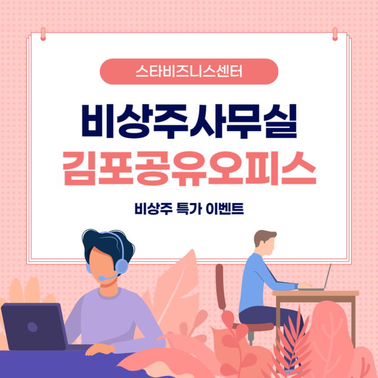  김포공유오피스 비상주 특가이벤트
