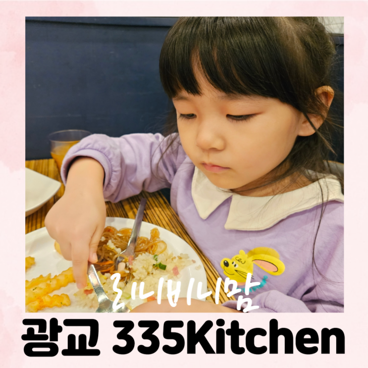  광교 아브뉴프랑 맛집 335kitchen