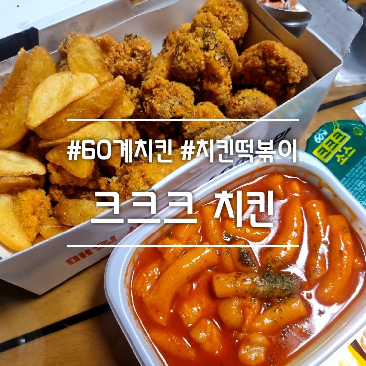  60계 치킨 || 바삭하고 맛있는 크크크 치킨 (뼈) 소스 3종 + 떡볶이