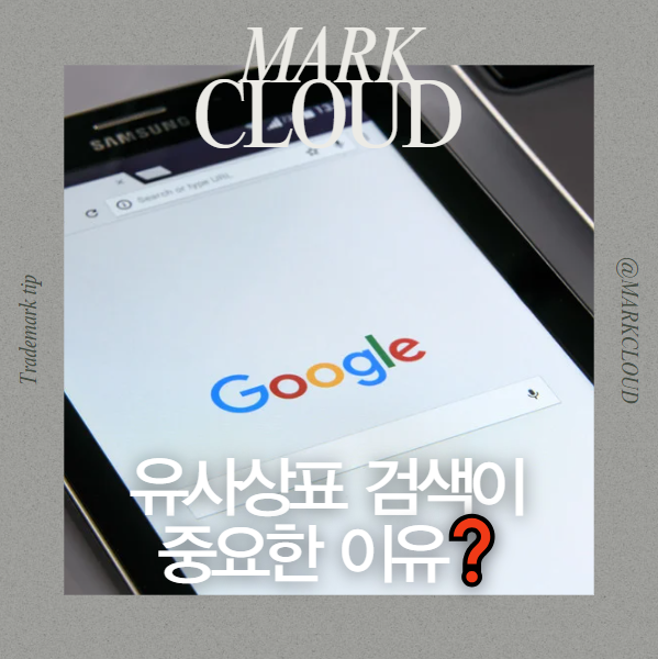  상표등록할 때 유사상표 검색이 매우 중요한 이유?