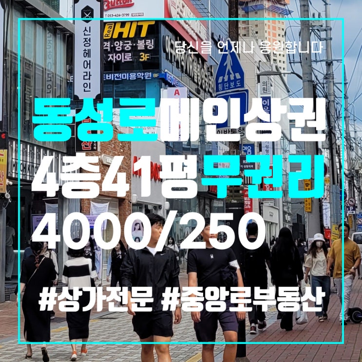  대구상가임대 동성로최고입지 4층41평 무권리 반듯한 코너건물 동성로상가임대 동성로사무실임대 중앙로부동산