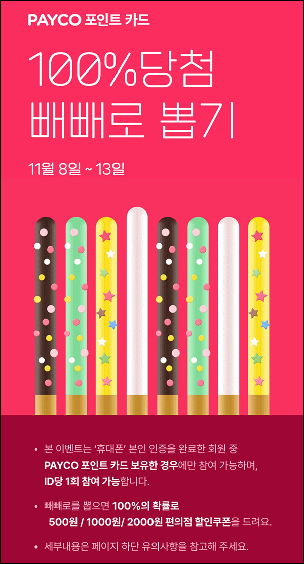 페이코 포인트카드 편의점할인쿠폰(랜덤 500~2,000원)즉당~11.13 페이코 포인트카드 편의점할인쿠폰(랜덤 500~2,000원)즉당~11.13