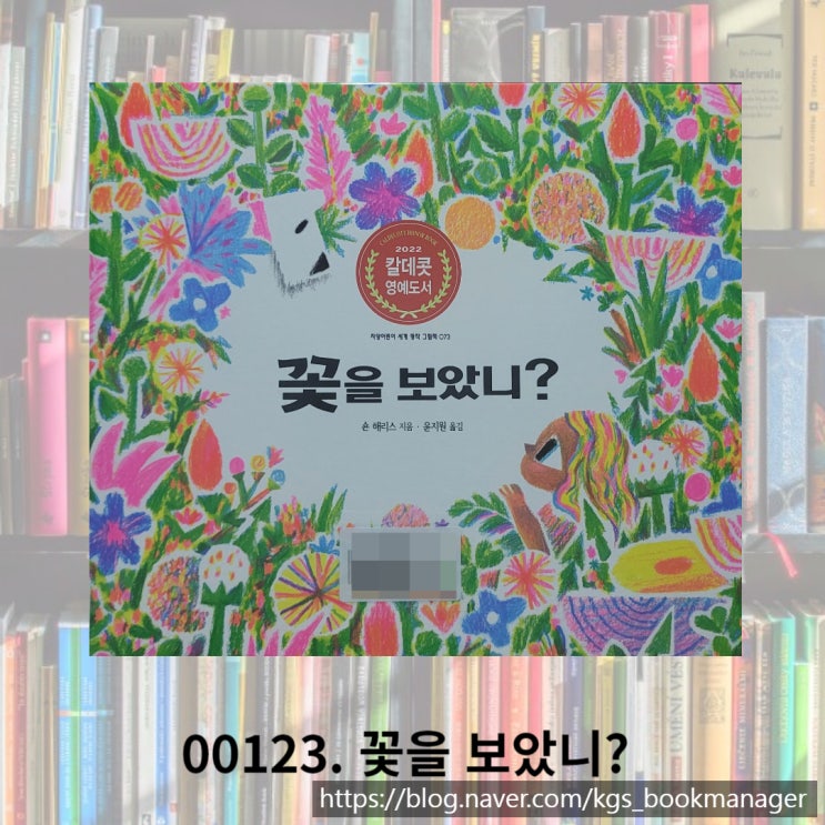  00123. 꽃을 보았니? / 지양사 / 숀 해리스 그림책