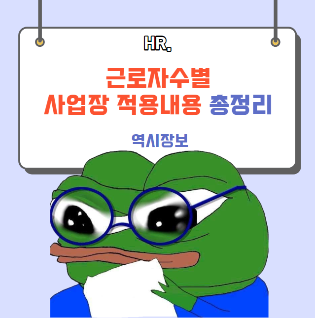  회사 인원별 (상시근로자수별) 사업장 적용 법률, 적용 내용 등 총정리 (5인 미만, 10인이상, 30인이상, 100인이상, 300인이상, 500인이상, 1000인 이상)