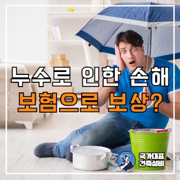  일상생활배상책임보험 누수 보장금액, 자기부담금, 가입방법