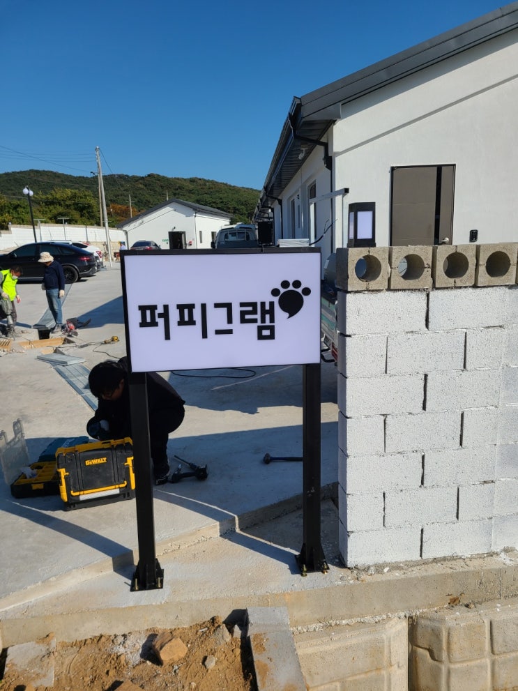  서산간판 지주이용간판 퍼피그